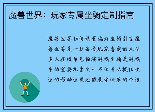魔兽世界:玩家专属坐骑定制指南