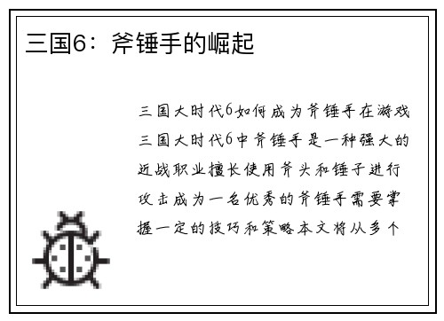 三国6：斧锤手的崛起