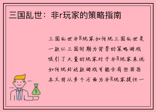 三国乱世：非r玩家的策略指南