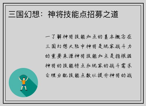 三国幻想：神将技能点招募之道