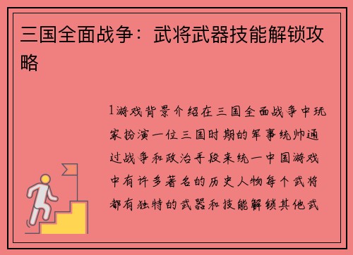 三国全面战争：武将武器技能解锁攻略