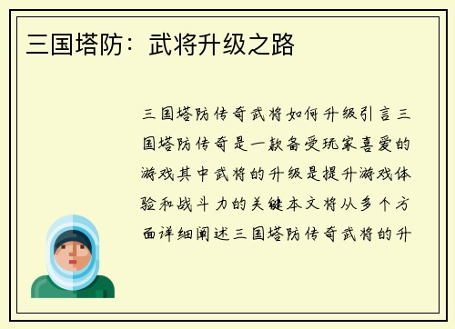 三国塔防：武将升级之路