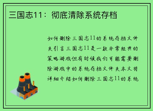 三国志11：彻底清除系统存档
