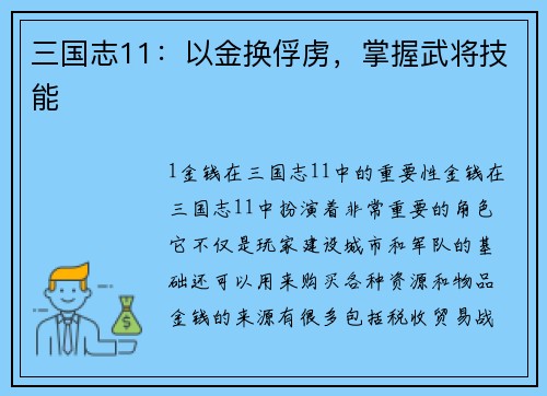 三国志11：以金换俘虏，掌握武将技能