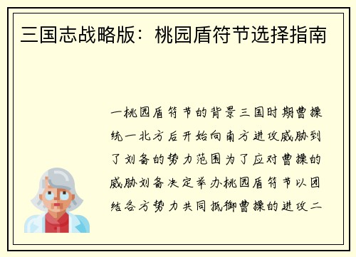 三国志战略版：桃园盾符节选择指南