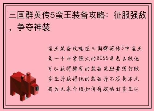三国群英传5蛮王装备攻略：征服强敌，争夺神装