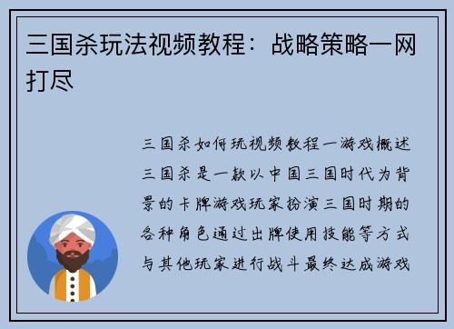 三国杀玩法视频教程：战略策略一网打尽