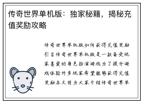 传奇世界单机版：独家秘籍，揭秘充值奖励攻略