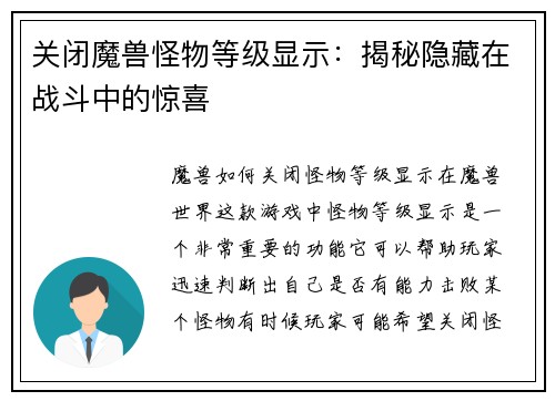 关闭魔兽怪物等级显示：揭秘隐藏在战斗中的惊喜