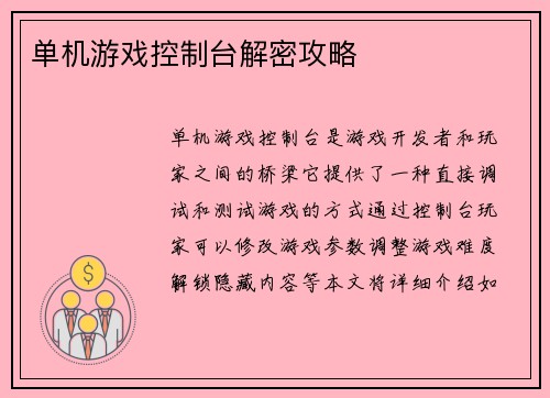 单机游戏控制台解密攻略