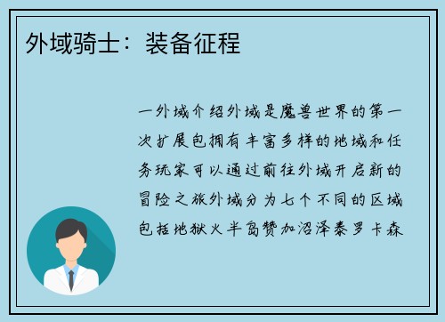 外域骑士：装备征程