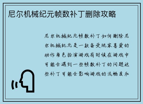 尼尔机械纪元帧数补丁删除攻略