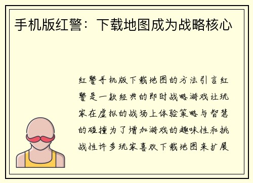 手机版红警：下载地图成为战略核心