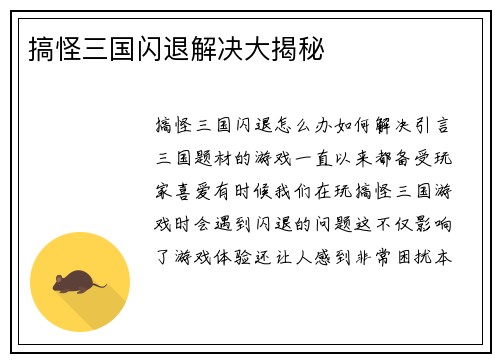 搞怪三国闪退解决大揭秘