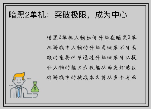 暗黑2单机：突破极限，成为中心