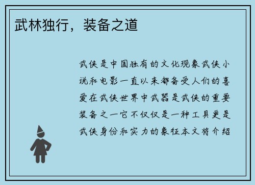 武林独行，装备之道