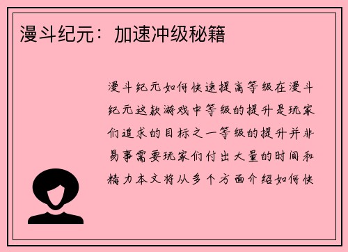 漫斗纪元：加速冲级秘籍