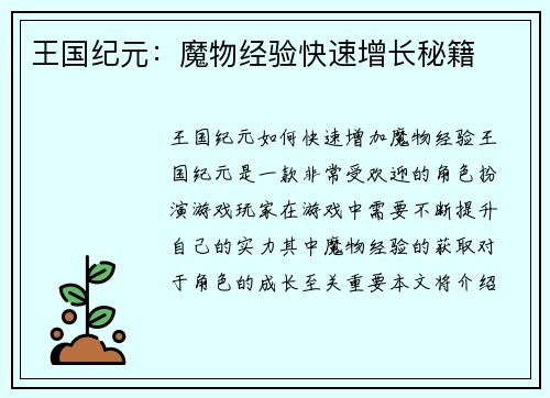 王国纪元：魔物经验快速增长秘籍