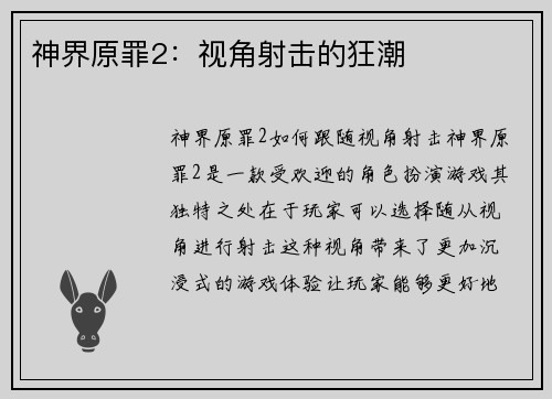 神界原罪2：视角射击的狂潮