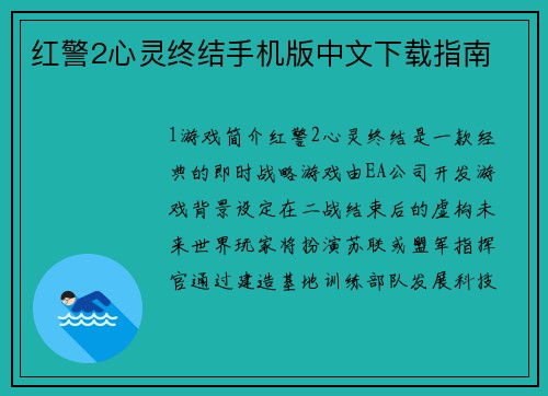 红警2心灵终结手机版中文下载指南