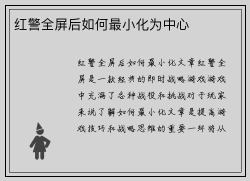 红警全屏后如何最小化为中心