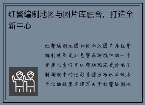 红警编制地图与图片库融合，打造全新中心