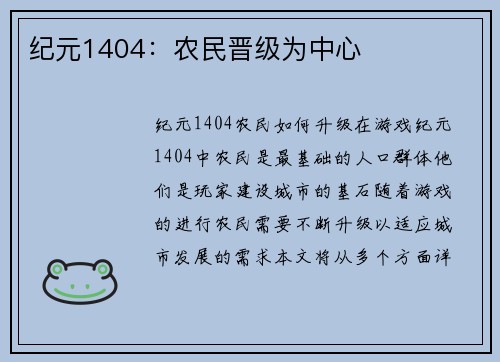 纪元1404：农民晋级为中心