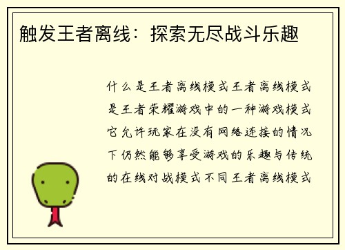 触发王者离线：探索无尽战斗乐趣