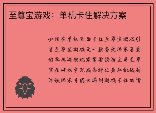 至尊宝游戏：单机卡住解决方案