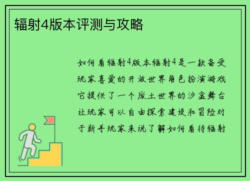辐射4版本评测与攻略