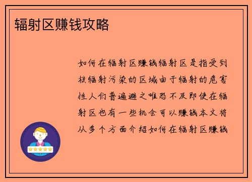 辐射区赚钱攻略