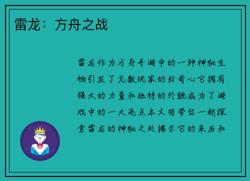雷龙：方舟之战