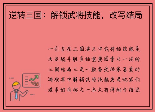 逆转三国：解锁武将技能，改写结局