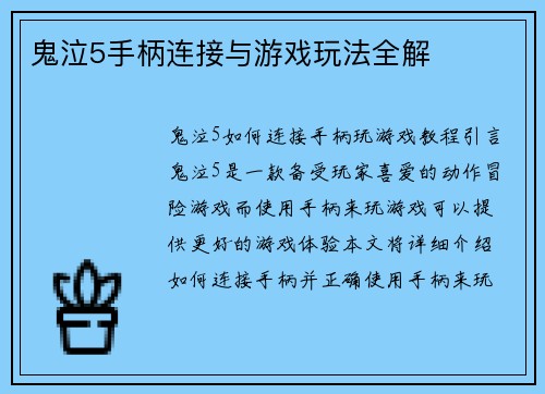 鬼泣5手柄连接与游戏玩法全解