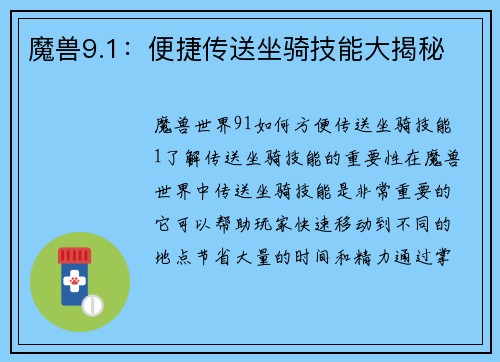 魔兽9.1：便捷传送坐骑技能大揭秘