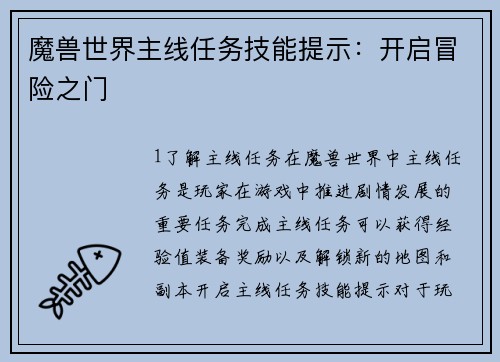 魔兽世界主线任务技能提示：开启冒险之门