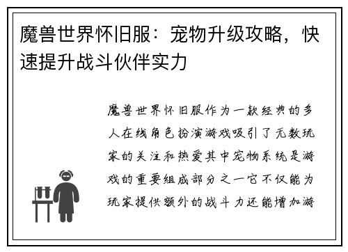 魔兽世界怀旧服：宠物升级攻略，快速提升战斗伙伴实力