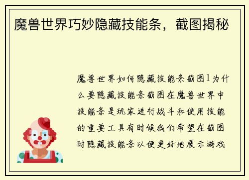 魔兽世界巧妙隐藏技能条，截图揭秘