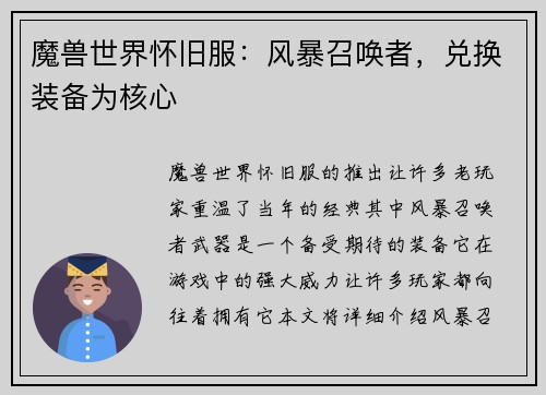 魔兽世界怀旧服：风暴召唤者，兑换装备为核心
