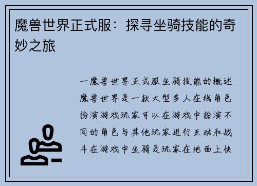 魔兽世界正式服：探寻坐骑技能的奇妙之旅