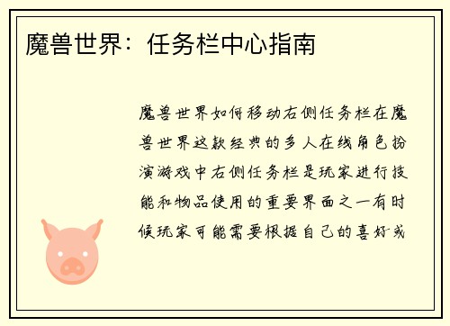 魔兽世界：任务栏中心指南