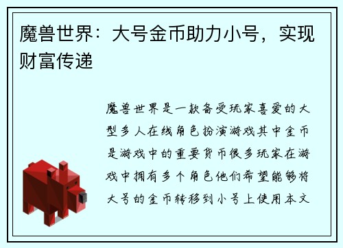 魔兽世界：大号金币助力小号，实现财富传递