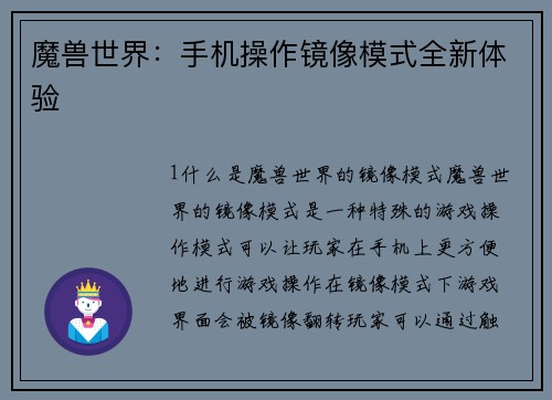 魔兽世界：手机操作镜像模式全新体验