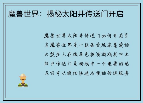 魔兽世界：揭秘太阳井传送门开启