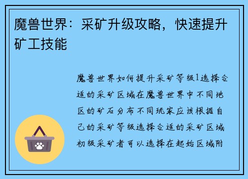 魔兽世界：采矿升级攻略，快速提升矿工技能
