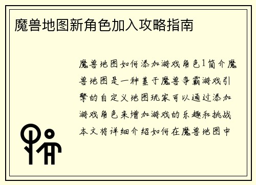 魔兽地图新角色加入攻略指南