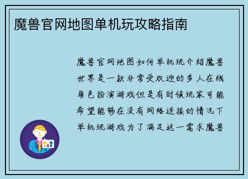 魔兽官网地图单机玩攻略指南