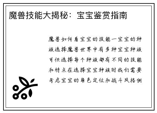 魔兽技能大揭秘：宝宝鉴赏指南