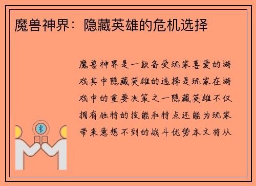 魔兽神界：隐藏英雄的危机选择