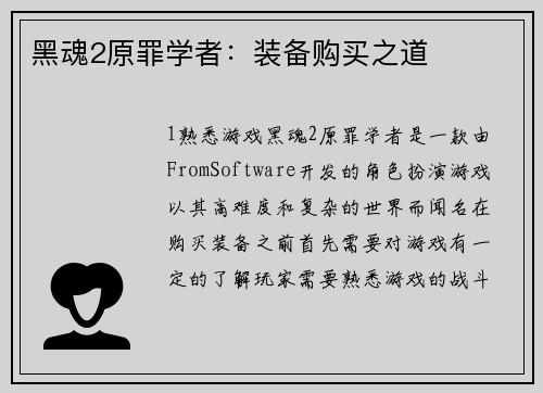 黑魂2原罪学者：装备购买之道